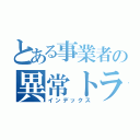 とある事業者の異常トラフィック（インデックス）