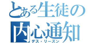 とある生徒の内心通知（デス・リーズン）