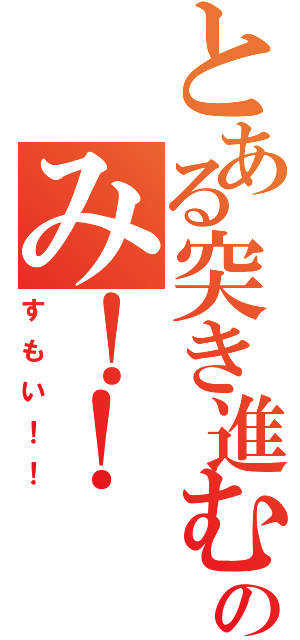 とある突き進むのみ！！（すもい！！）