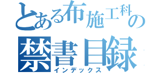 とある布施工科の禁書目録（インデックス）