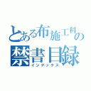 とある布施工科の禁書目録（インデックス）