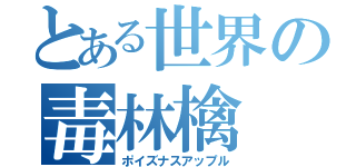 とある世界の毒林檎（ポイズナスアップル）