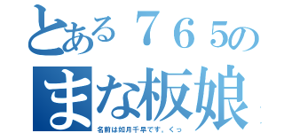 とある７６５のまな板娘（名前は如月千早です。くっ）