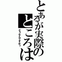 とあるが実際のところは（どうなんですか？）