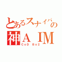 とあるスナイパーの神ＡＩＭ（ＣｏＤ Ｂｏ２）