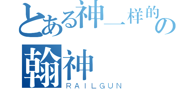 とある神一样的の翰神（ＲＡＩＬＧＵＮ）