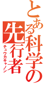 とある科学の先行者（チュウカキャノン）