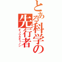 とある科学の先行者（チュウカキャノン）