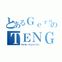 とあるＧｅｒｏのＴＥＮＧＡ ＣＡＳ（穴があったら入りたい）