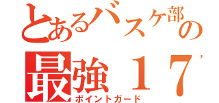 とあるバスケ部の最強１７（ポイントガード）