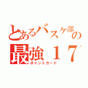 とあるバスケ部の最強１７（ポイントガード）