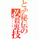 とある秘伝の必殺裏技（チェイサー）