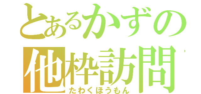 とあるかずの他枠訪問（たわくほうもん）