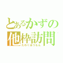 とあるかずの他枠訪問（たわくほうもん）