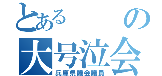 とあるの大号泣会見（兵庫県議会議員）