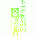 とある吹部の金管奏者Ⅱ（へたれペッター）