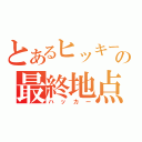 とあるヒッキーの最終地点（ハッカー）