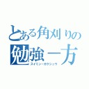 とある角刈りの勉強－方針（スイミン－ガクシュウ）