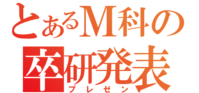 とあるＭ科の卒研発表（プレゼン）