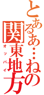 とあるあ…ねーよの関東地方（オッパイ）