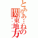 とあるあ…ねーよの関東地方（オッパイ）