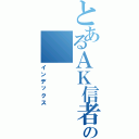 とあるＡＫ信者の（インデックス）