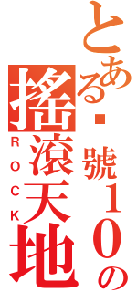 とある查號１０の搖滾天地（ＲＯＣＫ）