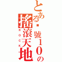 とある查號１０の搖滾天地（ＲＯＣＫ）