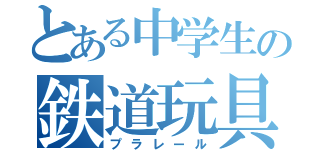 とある中学生の鉄道玩具（プラレール）