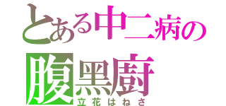 とある中二病の腹黑廚（立花はねさ）