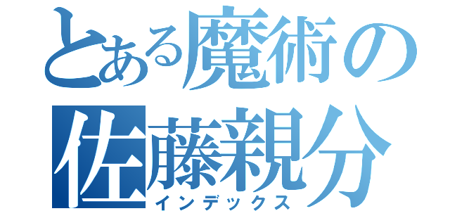 とある魔術の佐藤親分（インデックス）