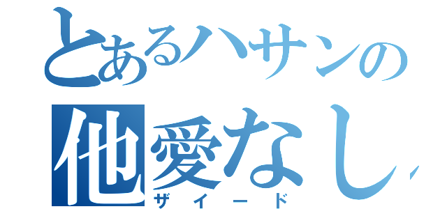 とあるハサンの他愛なし（ザイード）