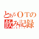 とあるＯＴの飲み記録（メモリーズ）