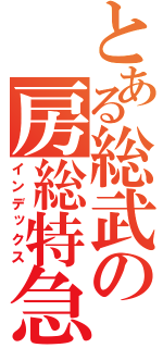 とある総武の房総特急（インデックス）