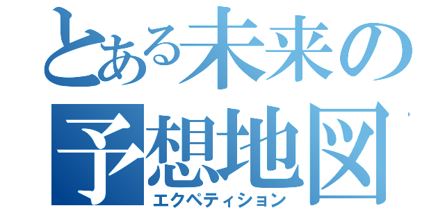 とある未来の予想地図（エクペティション）