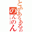 とあるあるあるののんのん（インデックス）