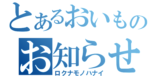 とあるおいものお知らせ記録（ロクナモノハナイ）