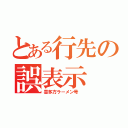 とある行先の誤表示（喜多方ラーメン号　）