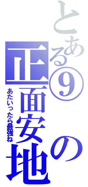 とある⑨の正面安地（あたいったら最強ね）