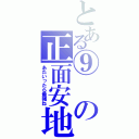 とある⑨の正面安地（あたいったら最強ね）