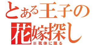 とある王子の花嫁探し（※死体に限る）