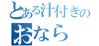 とある汁付きのおなら（）