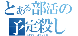 とある部活の予定殺し（スケジュールブレイカー）