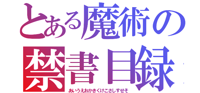 とある魔術の禁書目録（あいうえおかきくけこさしすせそ）