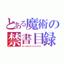 とある魔術の禁書目録（あいうえおかきくけこさしすせそ）