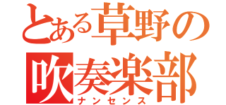 とある草野の吹奏楽部（ナンセンス）