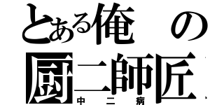 とある俺の厨二師匠（中二病）