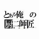 とある俺の厨二師匠（中二病）