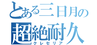 とある三日月の超絶耐久（クレセリア）