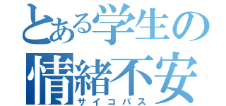 とある学生の情緒不安定（サイコパス）